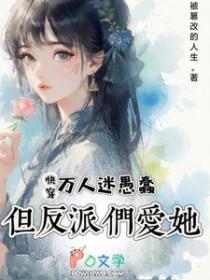 快穿之万人迷反派撩上心