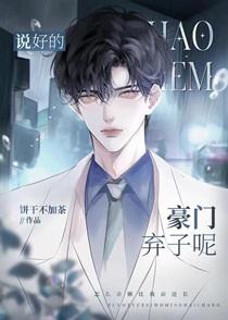 说好的豪门弃子呢全文免费阅读