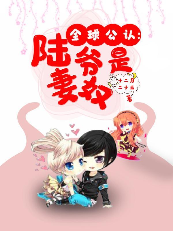 全球公认 陆爷是妻奴