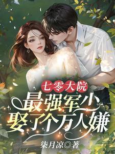 最强军少娶了个万人嫌免费阅读