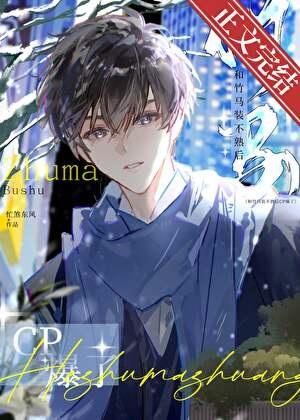 和竹马装不熟后cp爆了免费阅读