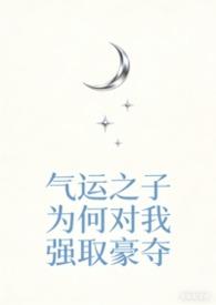 气运之子快穿舟自横