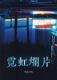 霓虹烂片 迟小满