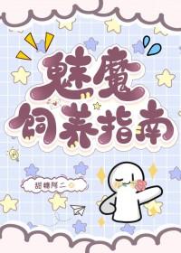 如何饲养一只魅魔 肉