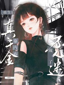 重生后真千金逃婚了