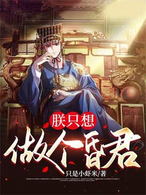 朕只想做个昏君却成千古一帝