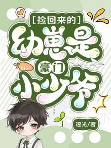 捡回来的幼崽全是反派最新章节