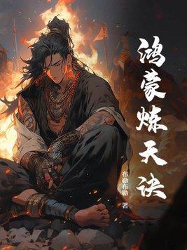 鸿蒙练神决全文免费阅读