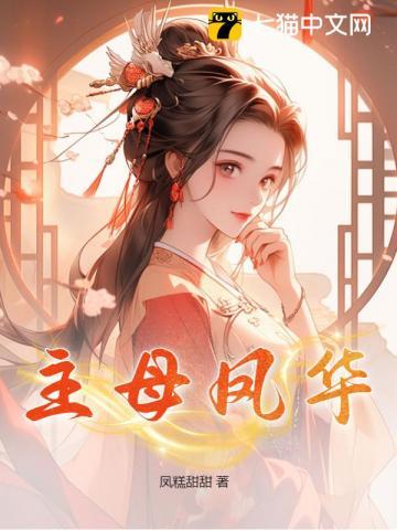 主母凤华正版