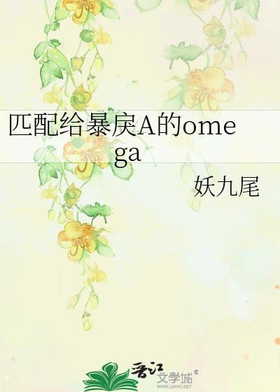 匹配给暴戾a的omega秋ling
