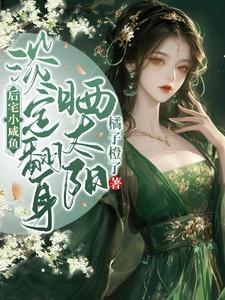 淡定翻身晒太阳相似