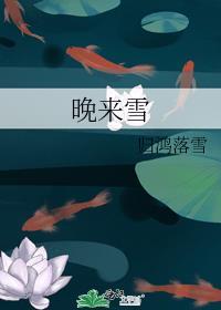 晚来雪by归鸿落雪百度
