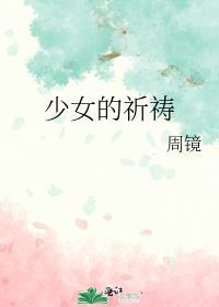少女的祈祷钢琴曲简谱