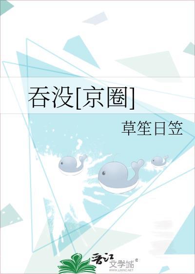 吞没京圈by赵曦亭txt免费阅读
