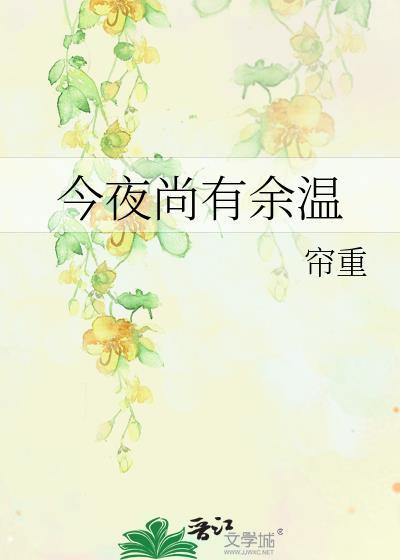 今夜尚有余温附带番外