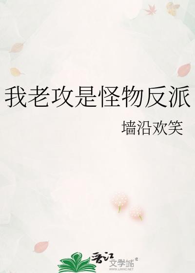 我老攻是个大反派免费阅读全文