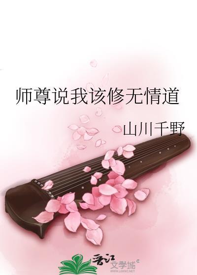 师尊说我该修无情道百度