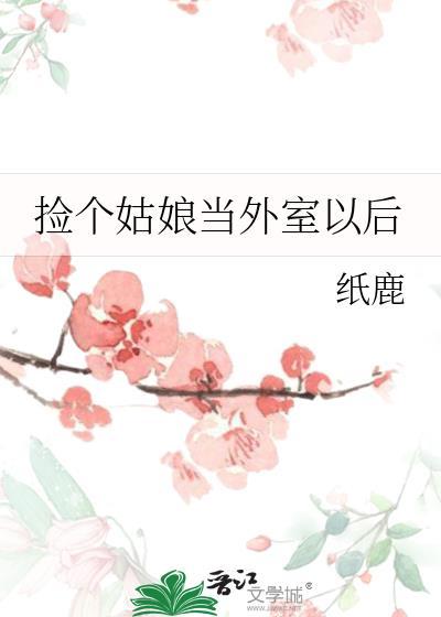 捡个姑娘当外室以后中哪一章女主的腿受伤了