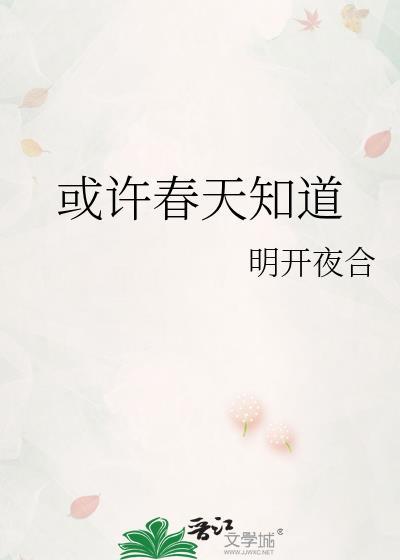 或许春天知道免费阅读讲的什么