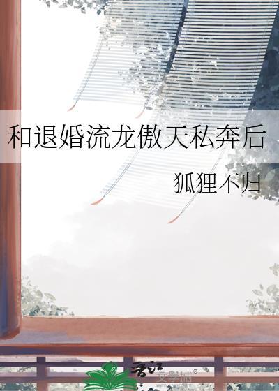 和龙傲天男主退婚之后[穿书