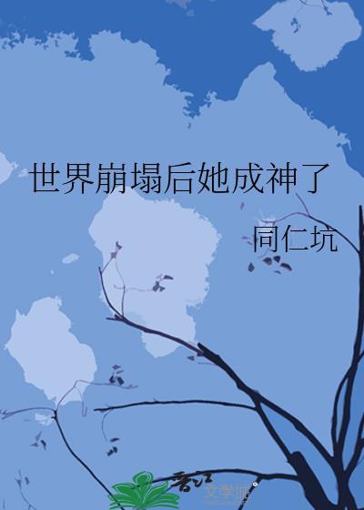 世界崩塌后她成神了TXT十七