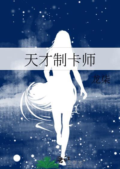 天才制卡师by深酒巷子酱