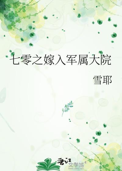 七零之嫁入军属大院 叶青芷