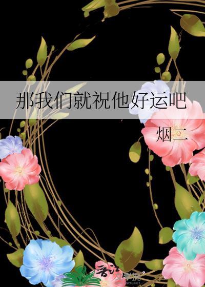 那我们就祝他好运吧百度