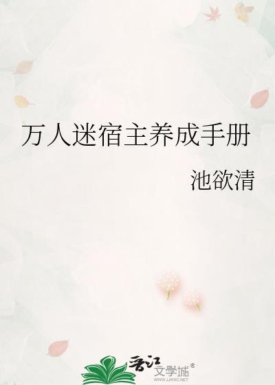 万人迷宿主他貌美撩人免费阅读