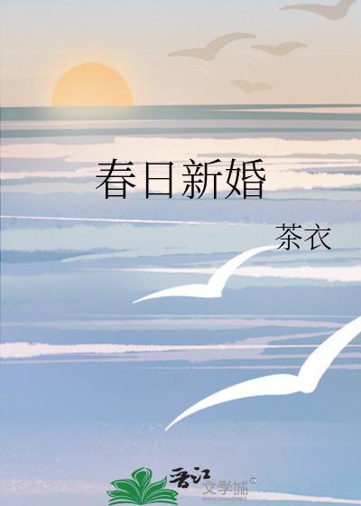 春日新婚温绾宋沥白