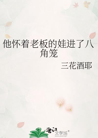 他怀着老板的娃进了八角笼在线