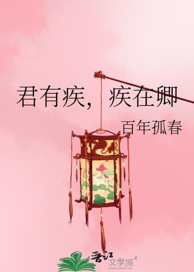 疾在卿 是双洁吗