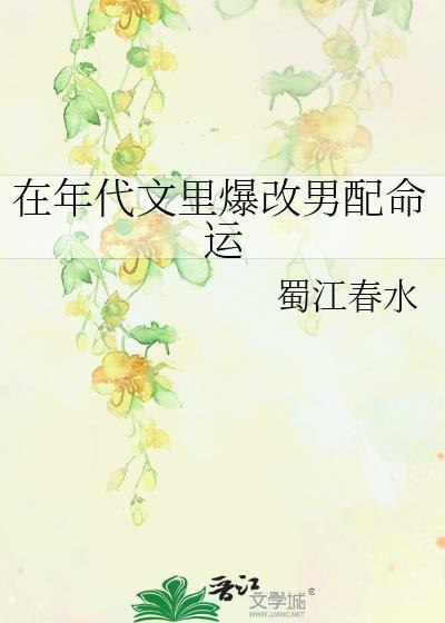 在年代文里爆改男配命运是双男主吗