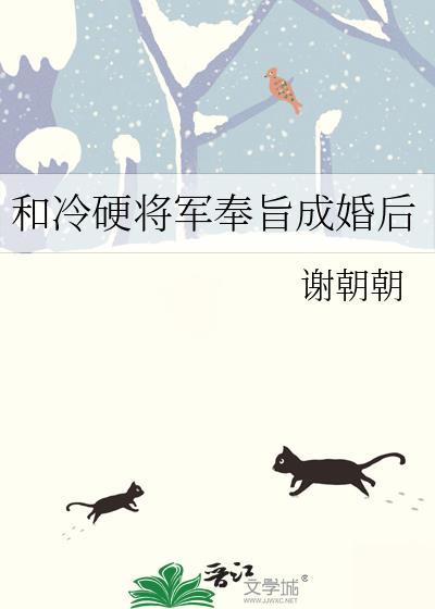 和冷硬将军奉旨成婚后结局