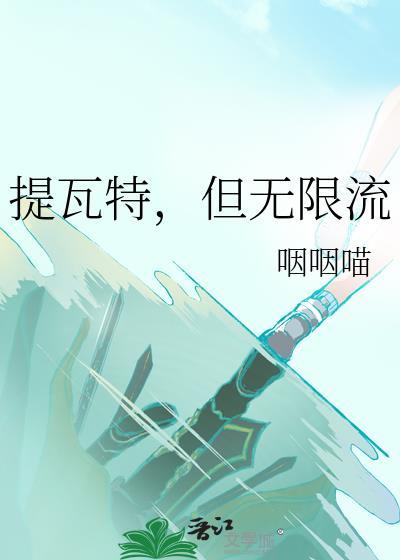 提瓦特但无限流咽咽喵
