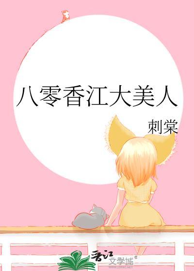 八零香江大美人刺棠最新章节内容