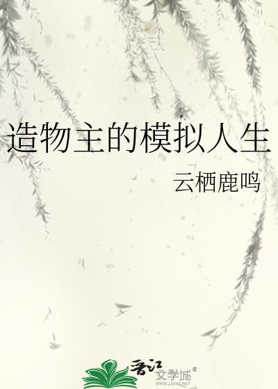 造物主的模拟人生百度