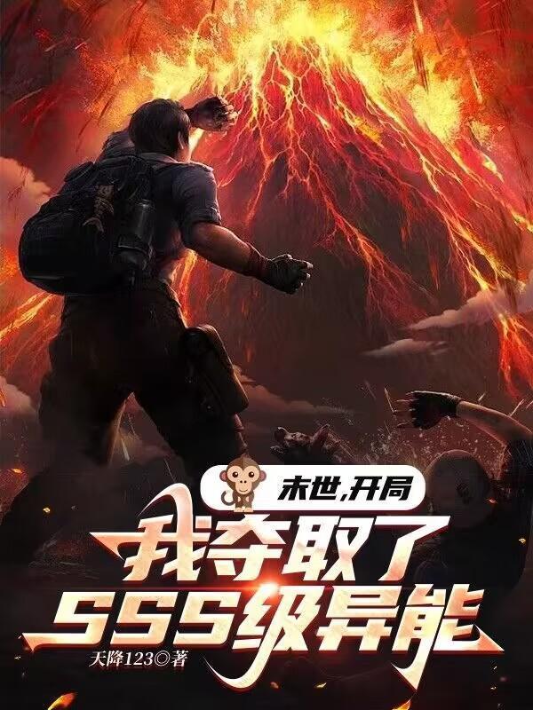 末世开局我夺取了SSS级异能动漫