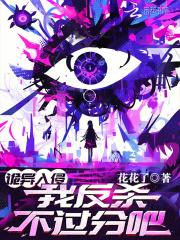 诡异入侵我反杀不过分吧听书