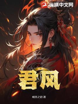 君风是什么意思