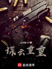 谍云重重txt精校