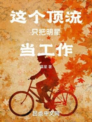 这个顶流只把明星当工作ww.27