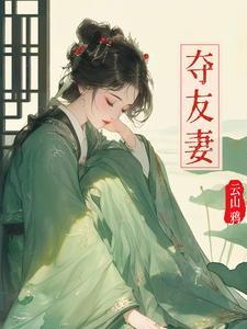 夺友妻赵霁云最新章节