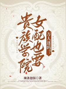 贵族学院女配也要万人迷吗结局