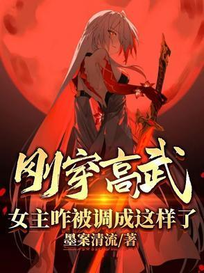 女主咋被调成这样了?(逆命偷心录)有几个女主