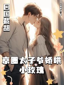 京圈太子爷娇哄小玫瑰