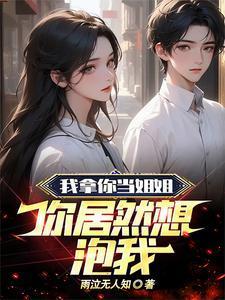 你却拿我当表弟