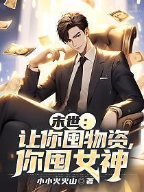 你囤女神 第138章