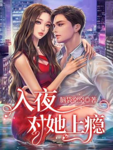 入夜对她上瘾免费听
