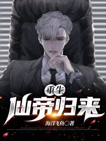 重生仙帝归来阵峰